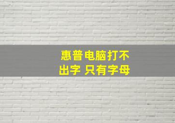 惠普电脑打不出字 只有字母